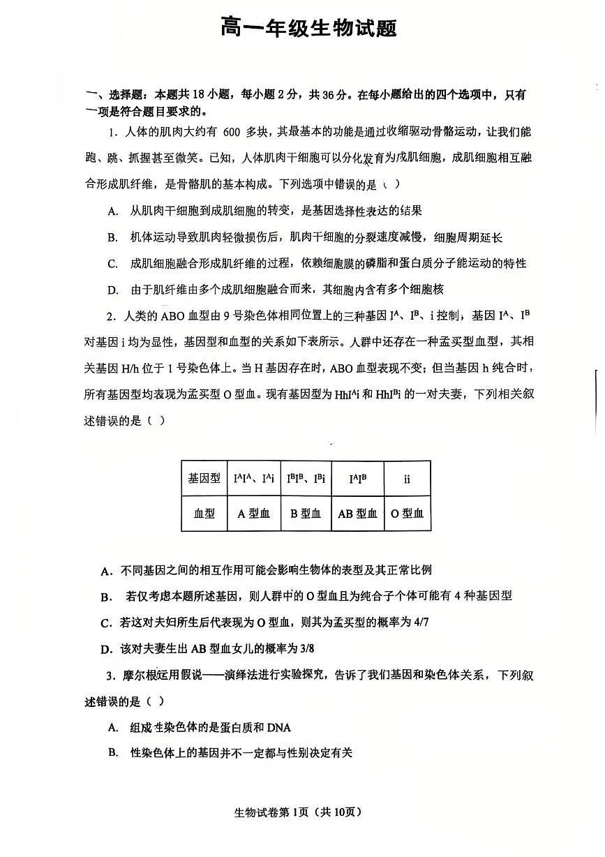 湖北省武汉市问津联盟2024-2025学年高一下学期5月月考试题生物试卷第1页