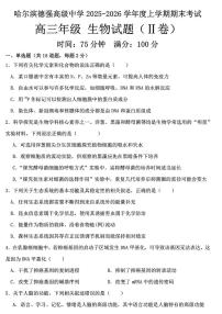 黑龙江省哈尔滨市德强高级中学2025-2026学年高三上学期期末生物试题(Ⅱ卷)