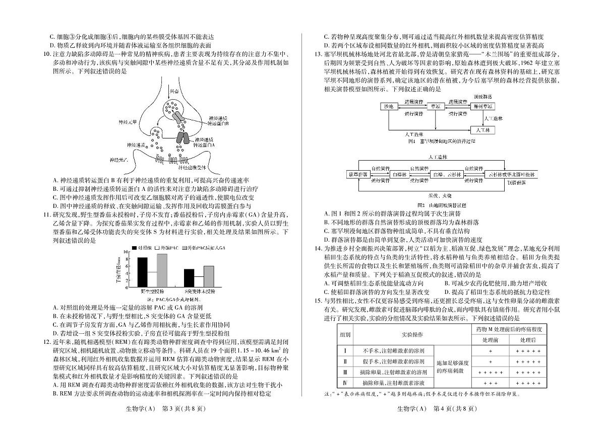 生物学A卷高三小高考(三)第2页