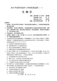 2025-2026学年沈阳高考一模生物试题及答案