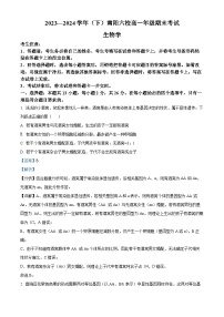 精品解析：河南省南阳市南阳六校联考2023-2024学年高一下学期6月期末生物试题（解析版）