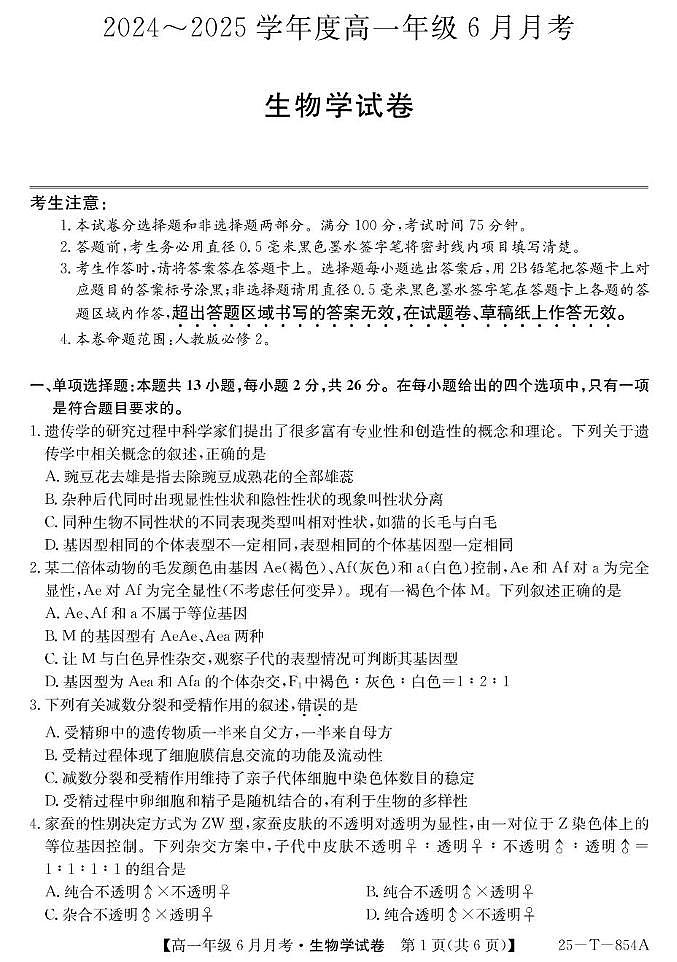 河北省部分高中2024-2025学年高一下学期6月月考生物试卷(无答案)第1页