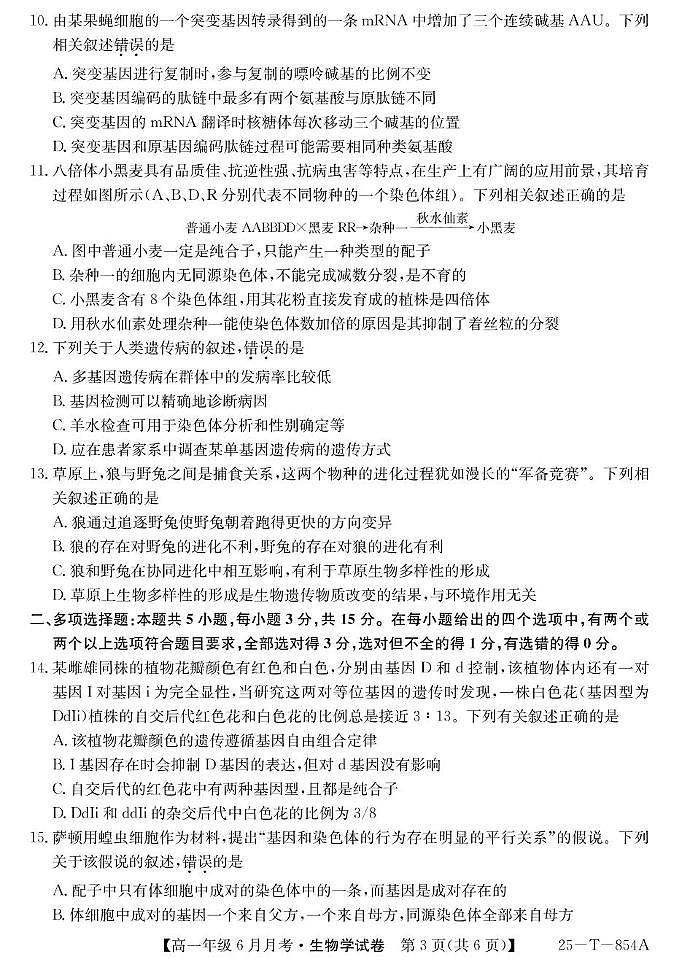 河北省部分高中2024-2025学年高一下学期6月月考生物试卷(无答案)第3页