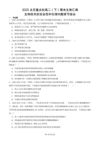 2025北京重点校高二(下)期末生物汇编:生物技术的安全性和伦理问题章节综合