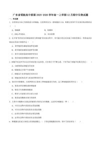 2025-2026学年广东省领航高中联盟高一上学期12月检测生物试卷（含答案）