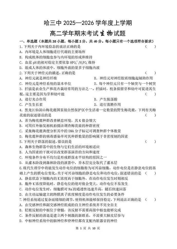 黑龙江省哈尔滨市第三中学校2025-2026学年高二上学期1月期末生物试题第1页