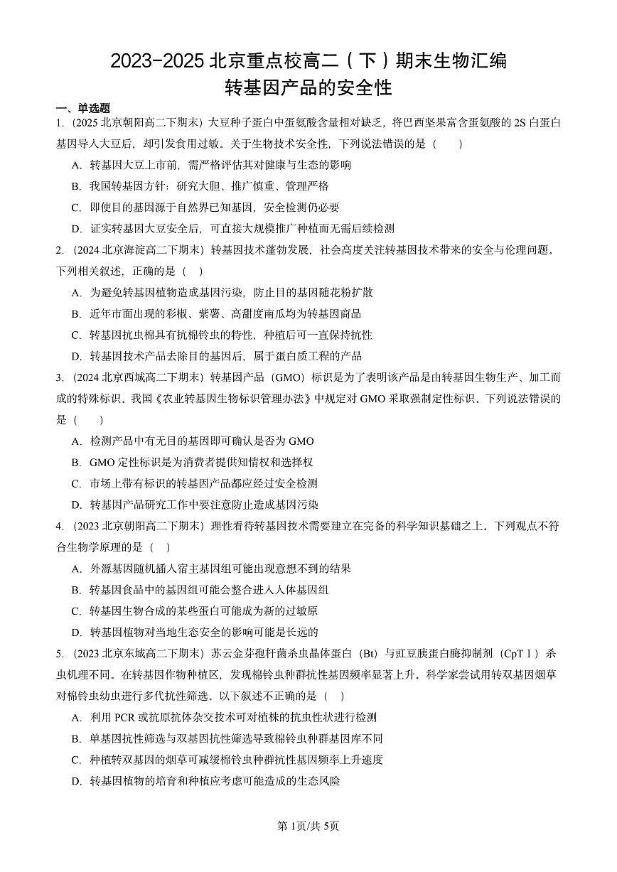 2023-2025北京重点校高二(下)期末生物汇编:转基因产品的安全性第1页