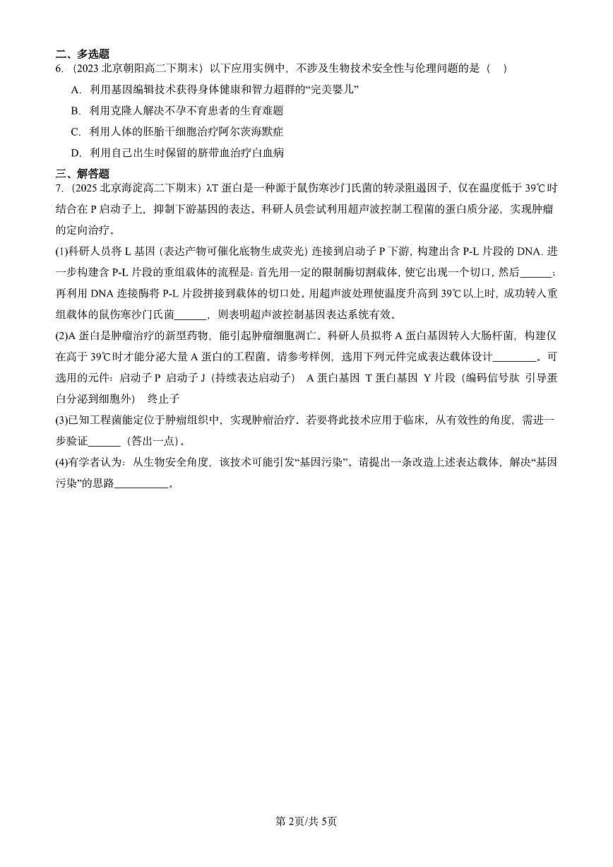 2023-2025北京重点校高二(下)期末生物汇编:转基因产品的安全性第2页
