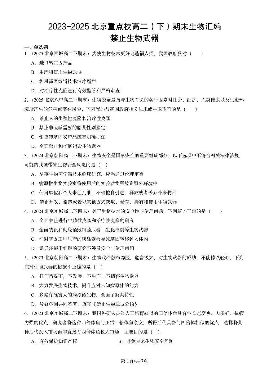 2023-2025北京重点校高二(下)期末生物汇编:禁止生物武器第1页