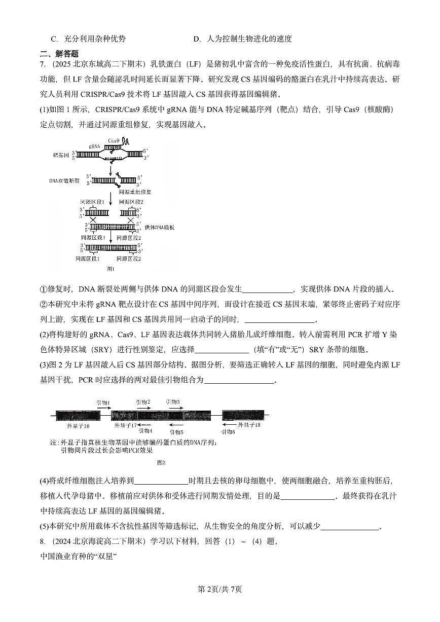 2023-2025北京重点校高二(下)期末生物汇编:禁止生物武器第2页
