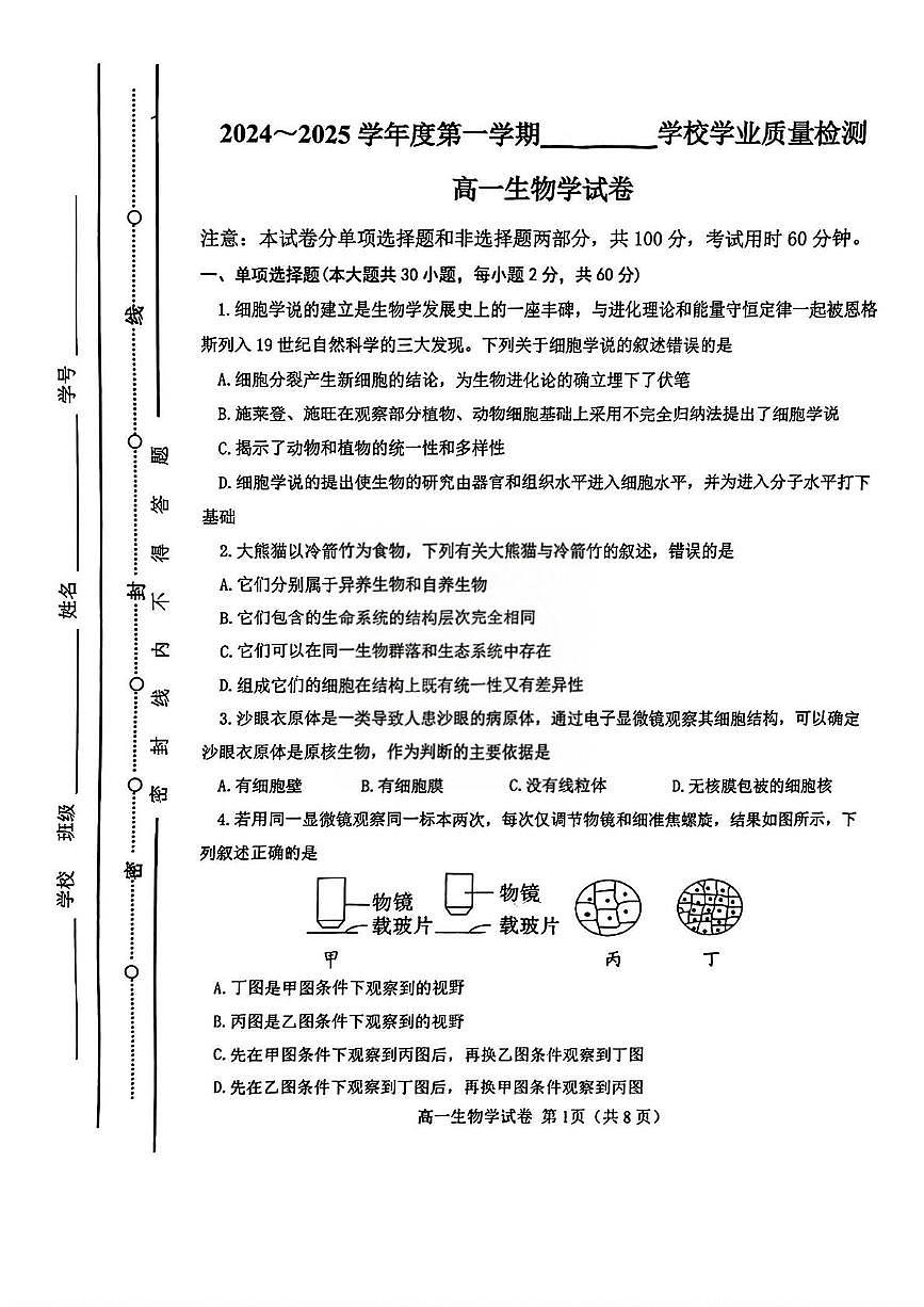 天津市西青区2024-2025学年高一上学期期末考试生物试卷(无答案)第1页