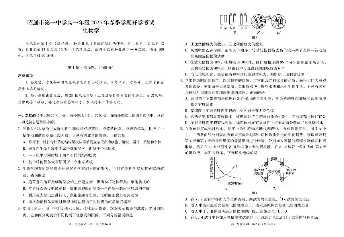 云南省昭通市第一中学2024-2025学年高一下学期2月开学考试试题生物试卷(无答案)第1页
