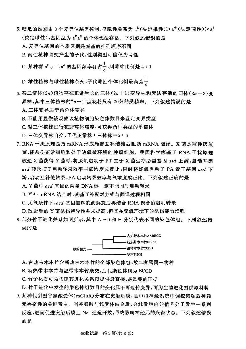 河南省青桐鸣大联考2025-2026学年高三上学期1月月考生物试卷+答案第2页