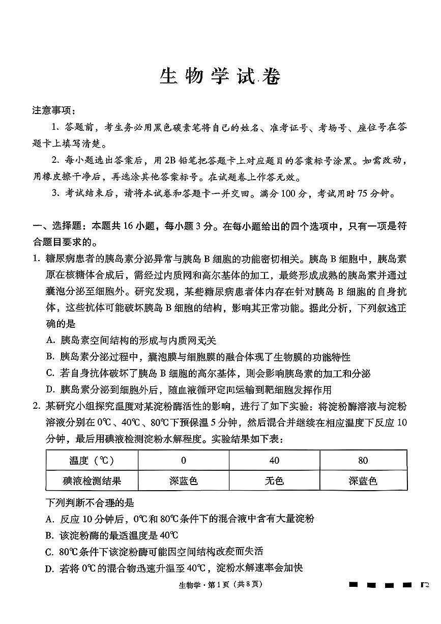云南师大附中2026届高三上学期月考试卷(七)生物试卷+答案第1页