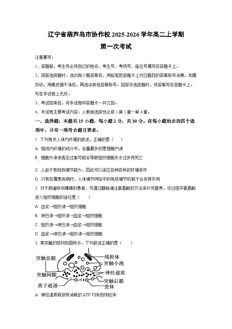 2025-2026学年辽宁省葫芦岛市协作校高二上学期第一次考试生物试卷(学生版)第1页