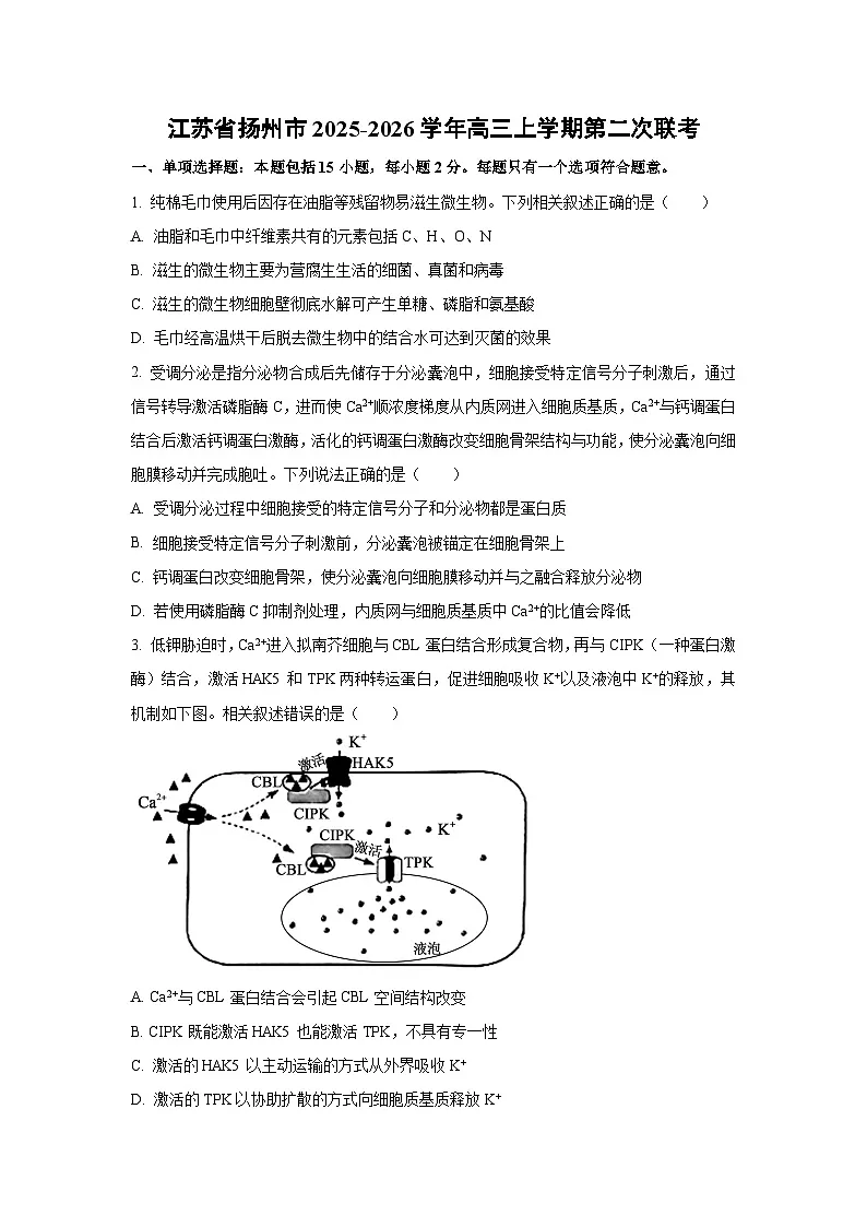 2025-2026学年江苏省扬州市高三上学期第二次联考生物试卷(学生版)第1页