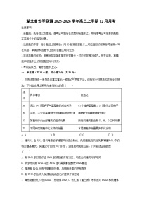 2025-2026学年湖北省云学联盟高三上学期12月月考生物试卷（学生版）