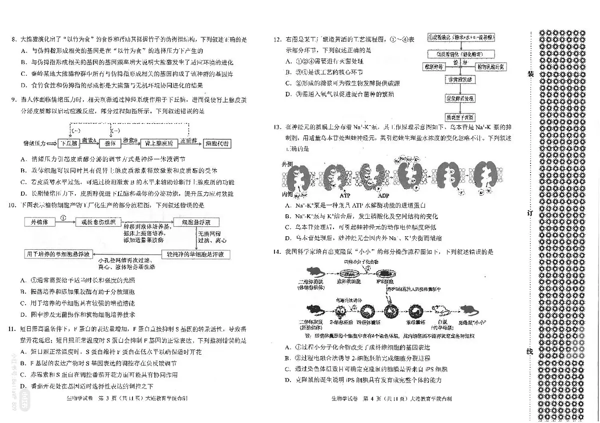 2026年大连市高三双基高考模拟考试生物试卷+答案第2页