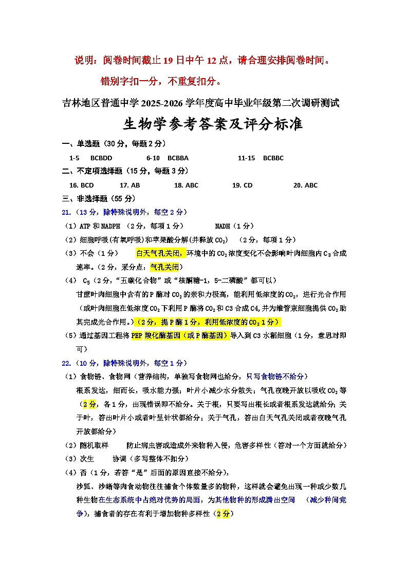 26-01 高三二调生物学答案2第1页