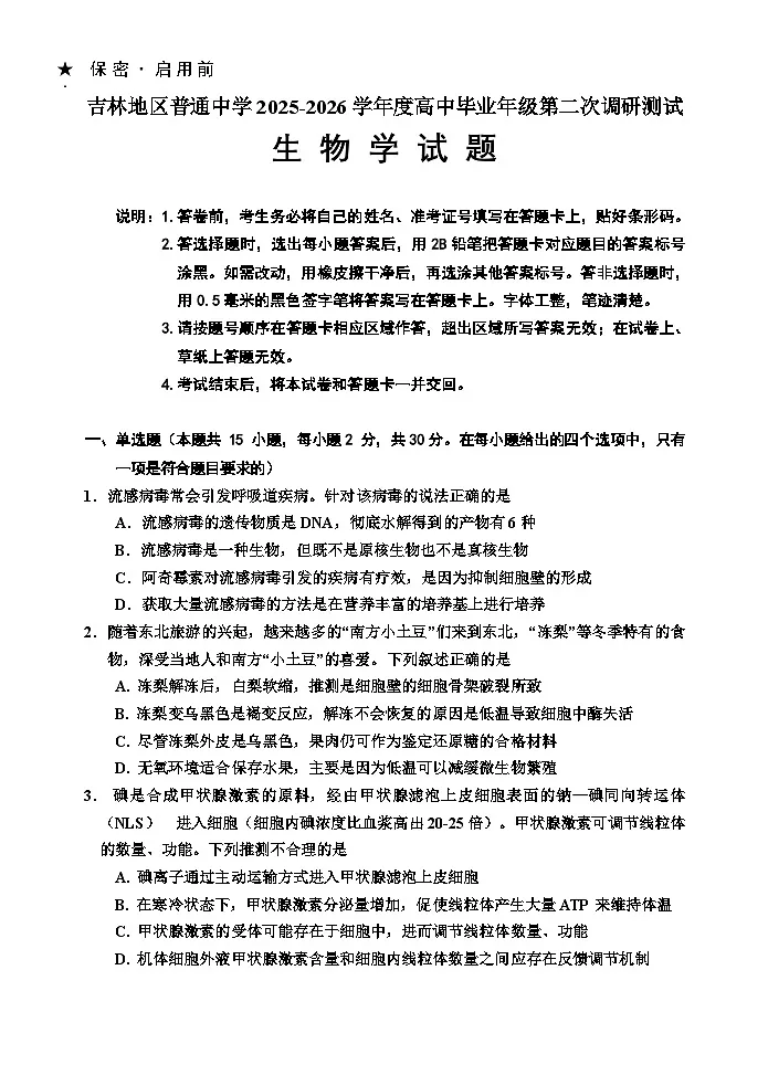 2026-1 生物二模初稿6(1)第1页
