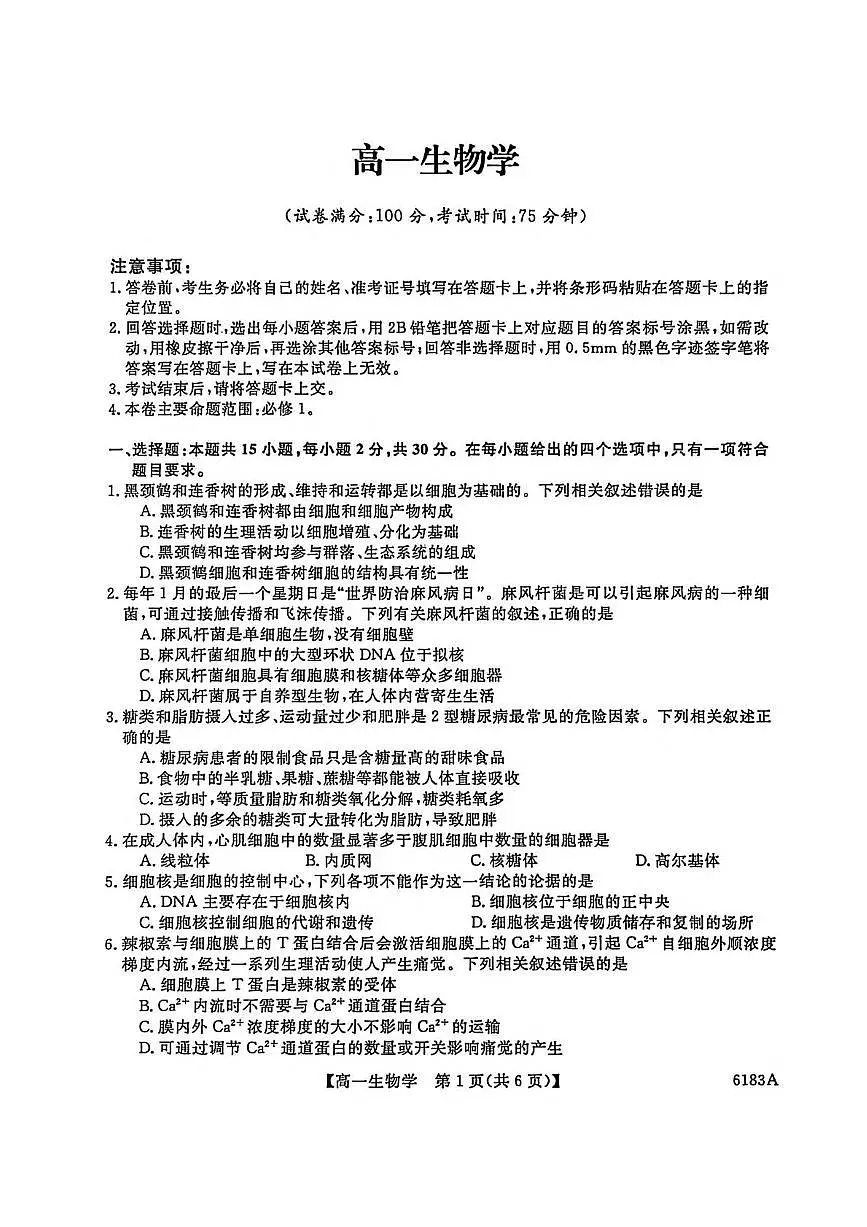 吉林省吉林市外五县各高中2025-2026学年高一上学期1月期末考试生物试卷(图片版含解析)第1页