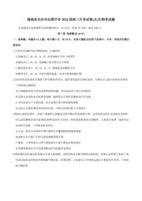 2026届湖南省长沙市长郡中学高三上月考试卷(五)生物学试题（有答案）