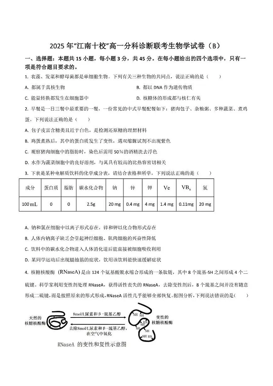 2025-2026学年安徽省江南十校高一上学期月考生物(B)试卷(有答案)第1页