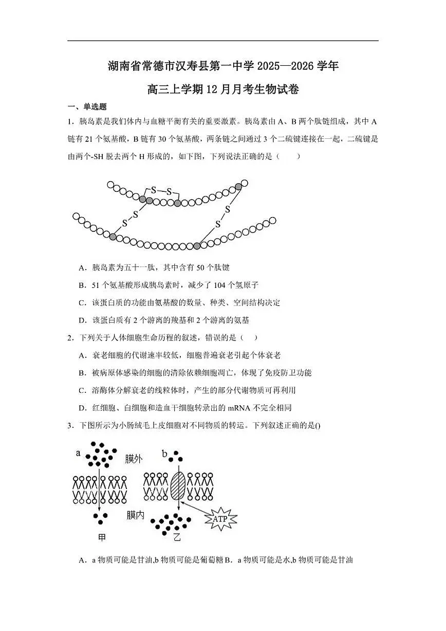 2025-2026学年湖南省常德市汉寿县第一中学高三上学期12月月考生物试题(有解析)第1页