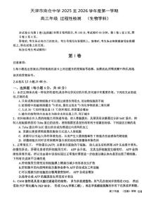 2025-2026学年天津市北辰区南仓中学高三上学期第二次月考生物试卷（有答案）
