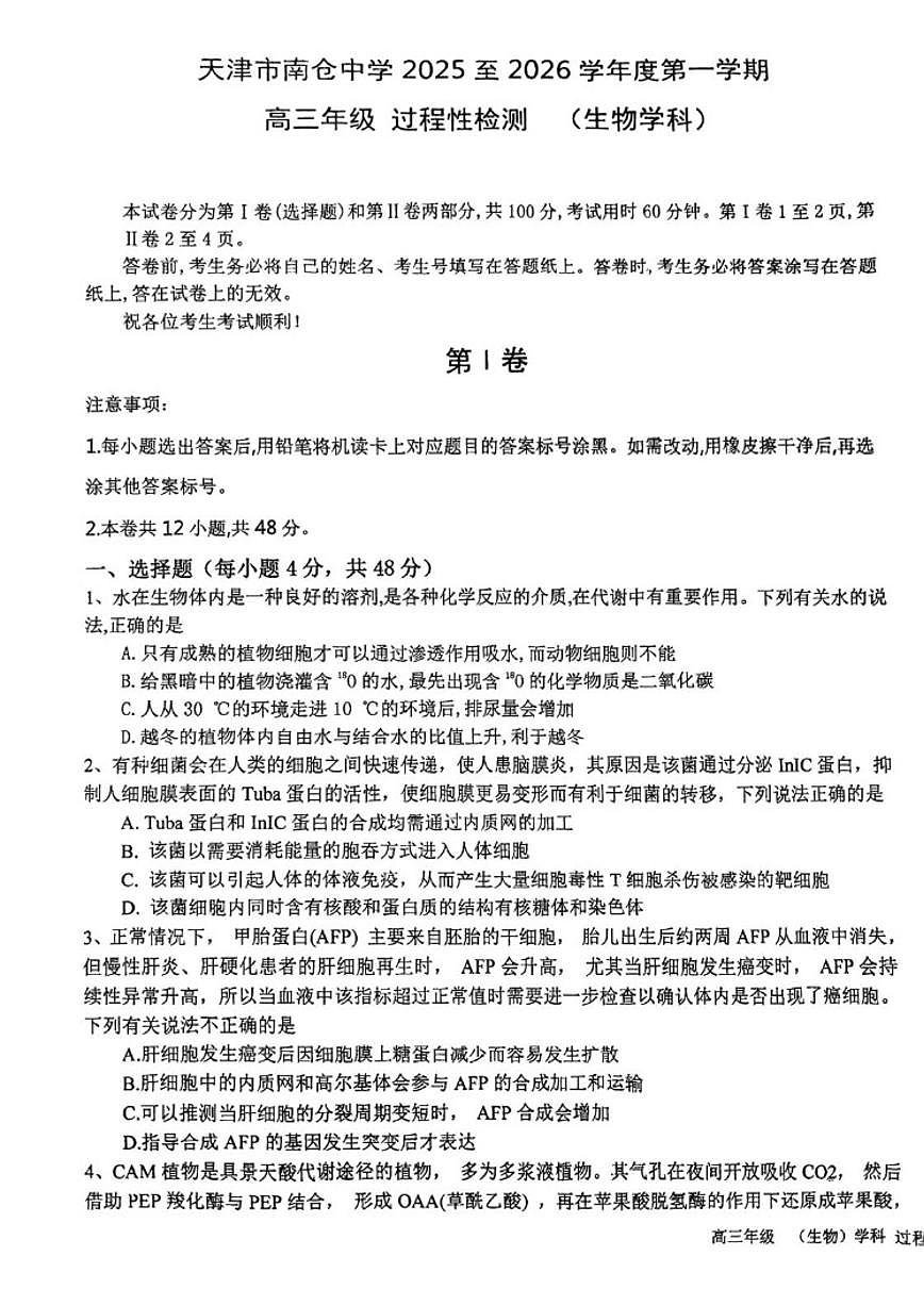 2025-2026学年天津市北辰区南仓中学高三上学期第二次月考生物试卷(有答案)第1页