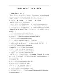 2025-2026学年四川省内江市第一中学高一上学期12月月考生物试题（有答案）