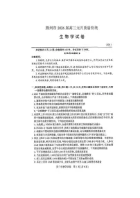 湖北省省荆州市2026届高三上学期1月质量检测生物试卷(PDF版附答案)(荆州宜昌荆门元调)