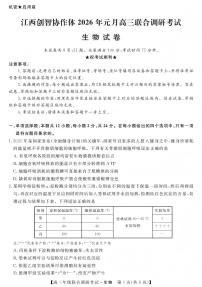 江西省创智协作体2025-2026学年高三上学期1月联合调研考试生物试卷（PDF版附解析）