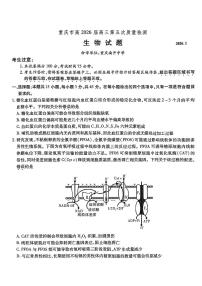 重庆市南开中学2025-2026学年下期1月高三第五次质量检测生物卷含答案