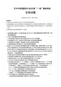 四川省巴中市普通高中2026届高三上学期1月一诊模拟考试生物试卷（PDF版附解析）