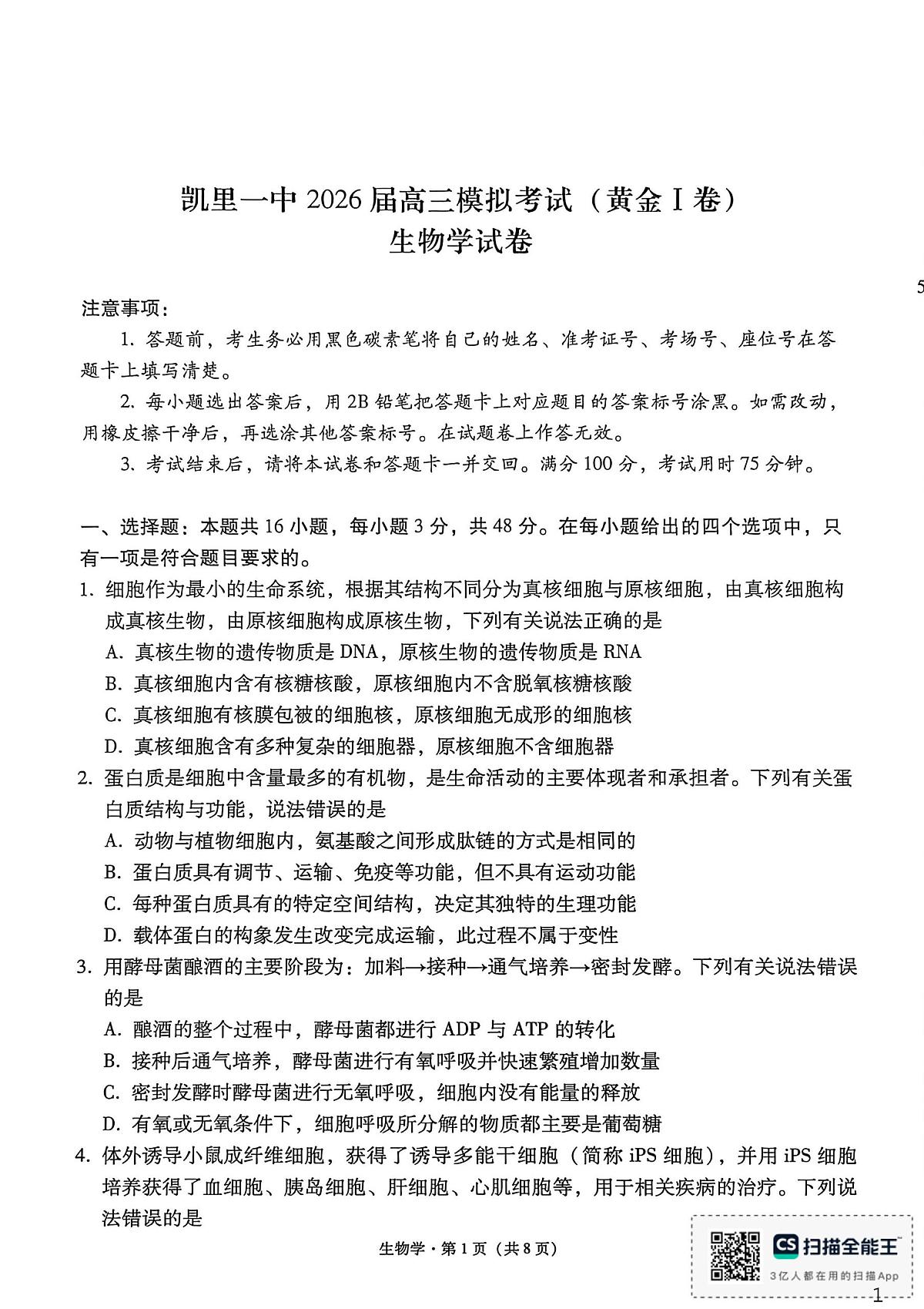 贵州省凯里市第一中学2025-2026学年高三上学期模拟考试(黄金I卷) 生物学试卷(月考)第1页