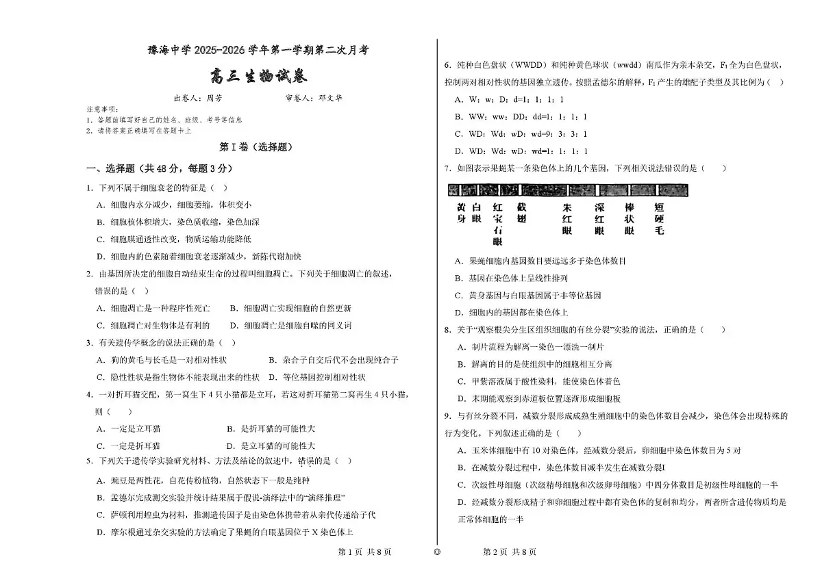 宁夏回族自治区同心县豫海中学2025-2026学年高三上学期第二次考试生物试题(月考)第1页