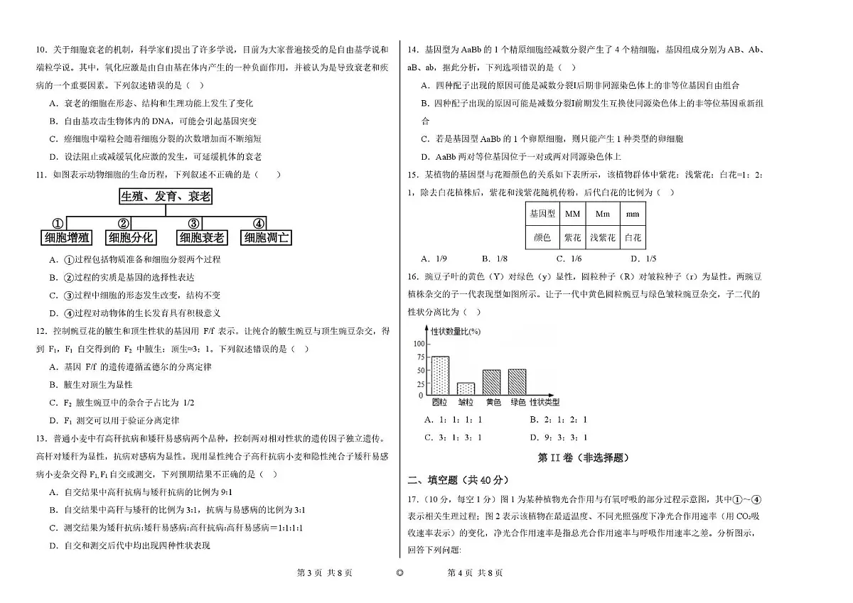 宁夏回族自治区同心县豫海中学2025-2026学年高三上学期第二次考试生物试题(月考)第2页