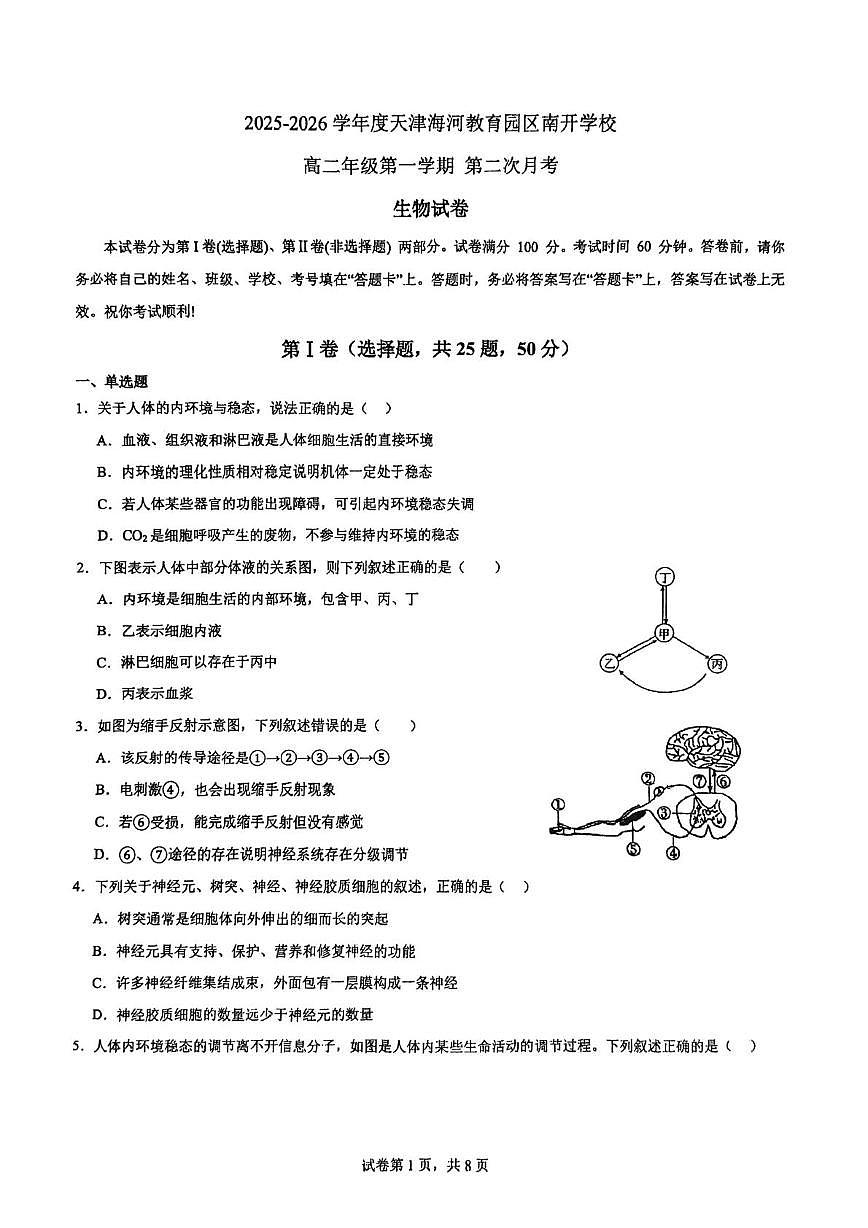 天津市津南区海河教育园区南开学校2025-2026学年高二上学期第二次月考生物试卷(月考)第1页