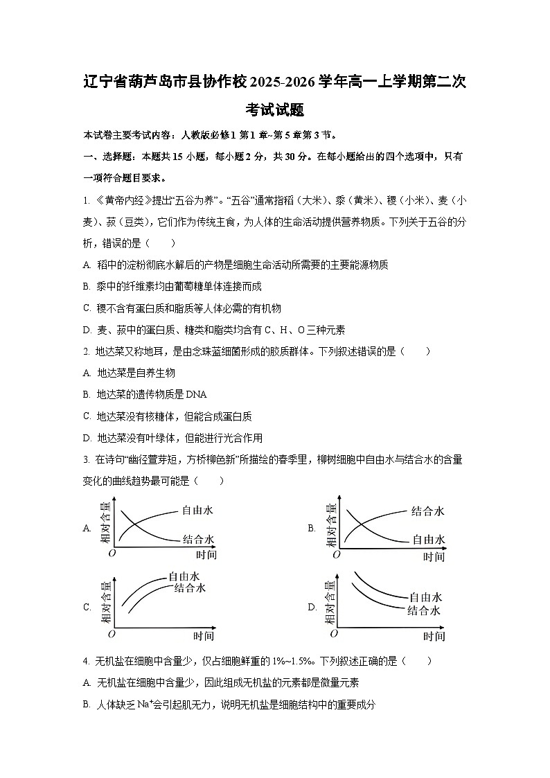 2025-2026学年辽宁省葫芦岛市县协作校高一上学期第二次月考考试生物试卷(学生版)第1页
