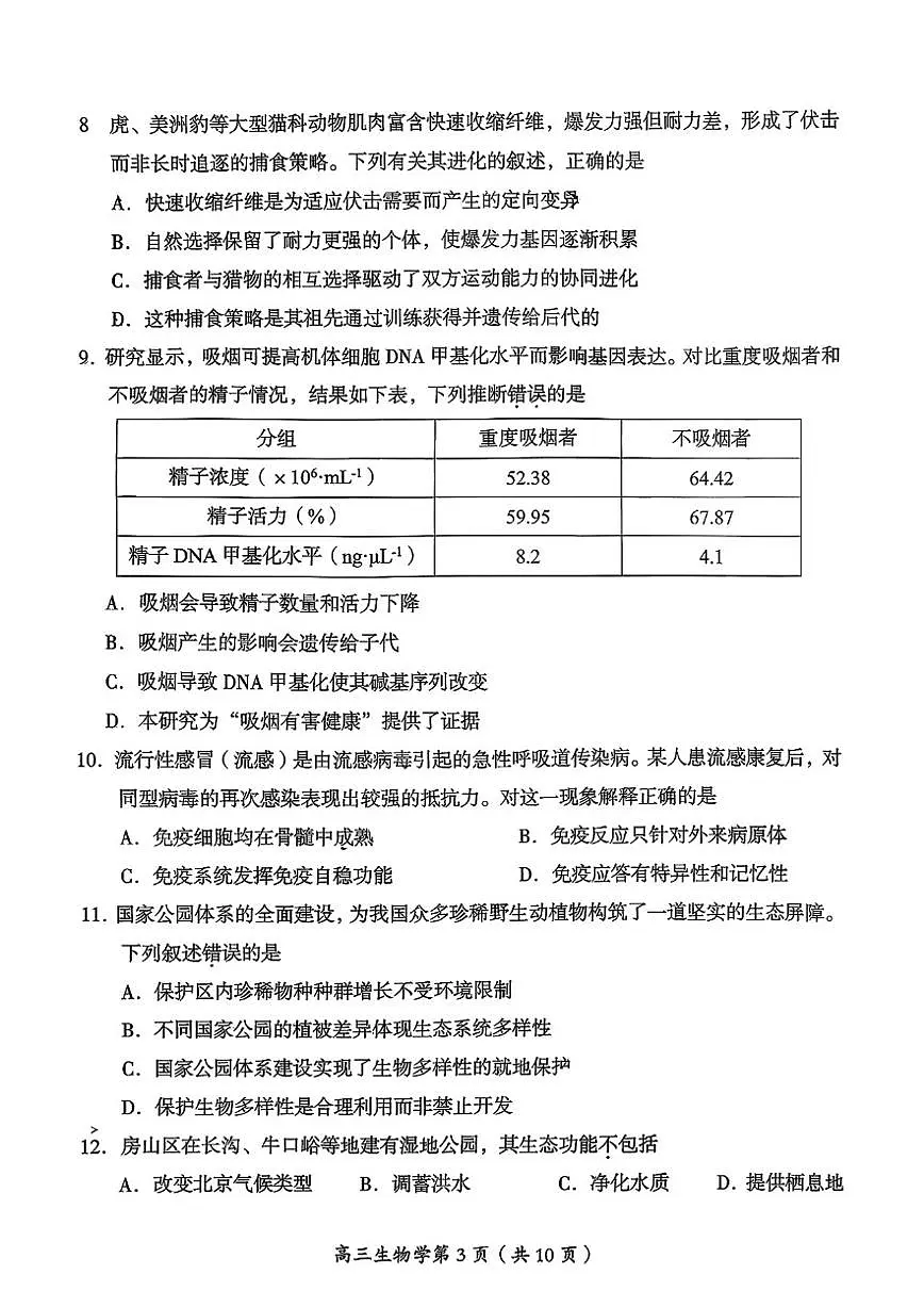 2026北京房山高三(上)期末生物(无答案)试卷第3页