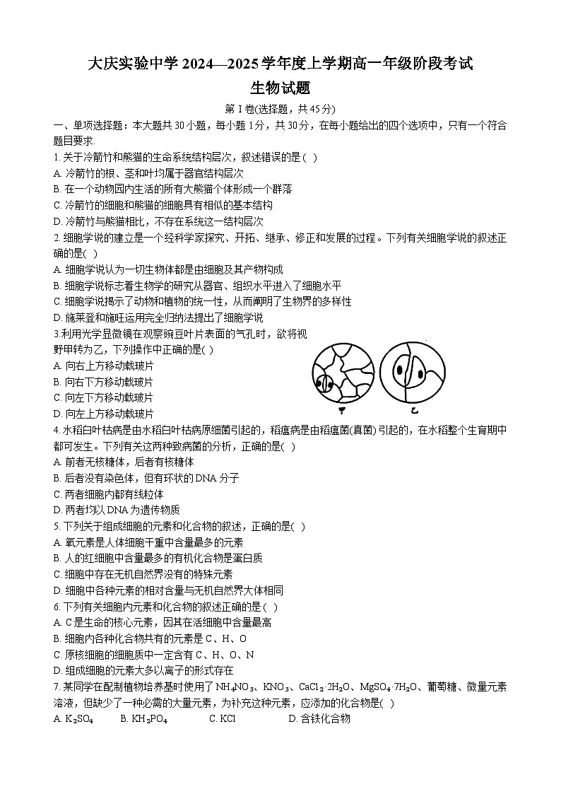 黑龙江省大庆市实验中学2024-2025学年高一上学期10月阶段考试生物试卷(无答案)第1页