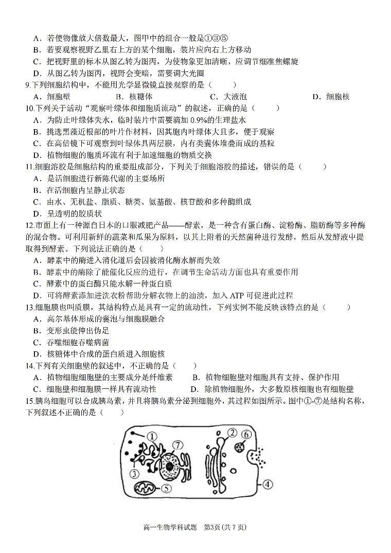 浙江省2024学年高一第一学期浙江七彩阳光新高考研究联盟期中联考生物试卷(无答案)第3页