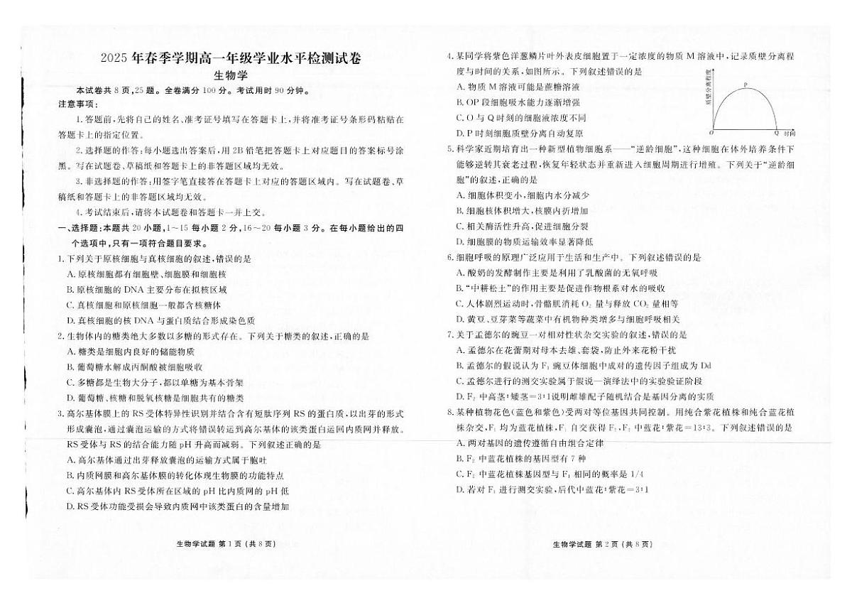云南省衡水金卷2025年高一年级下学期学业水平检测试卷生物试卷(无答案)第1页