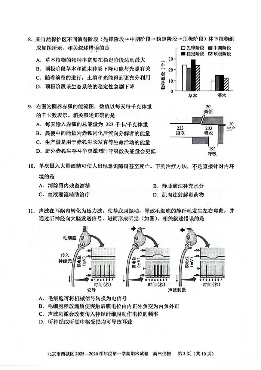 2025-2026学年北京市西城区高三上学期1月期末考试生物试题(无答案)第3页
