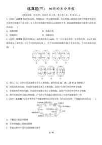 高考生物总复习练真题刷模拟3细胞的生命历程（有答案）