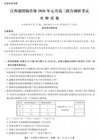 生物丨江西省创智协作体2026届高三上学期1月联合调研考试卷及答案