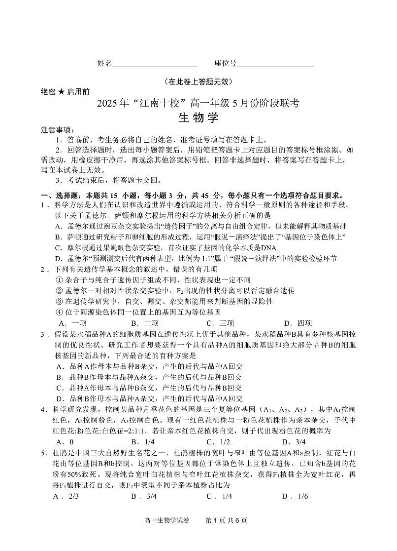安徽省“江南十校”2024-2025学年高一下学期5月份阶段联考生物试卷(无答案)第1页