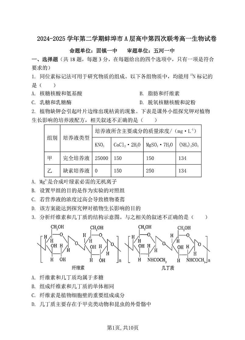 安徽省蚌埠市A层高中2024-2025学年高一下学期第四次联考生物试卷(扫描版有解析)第1页