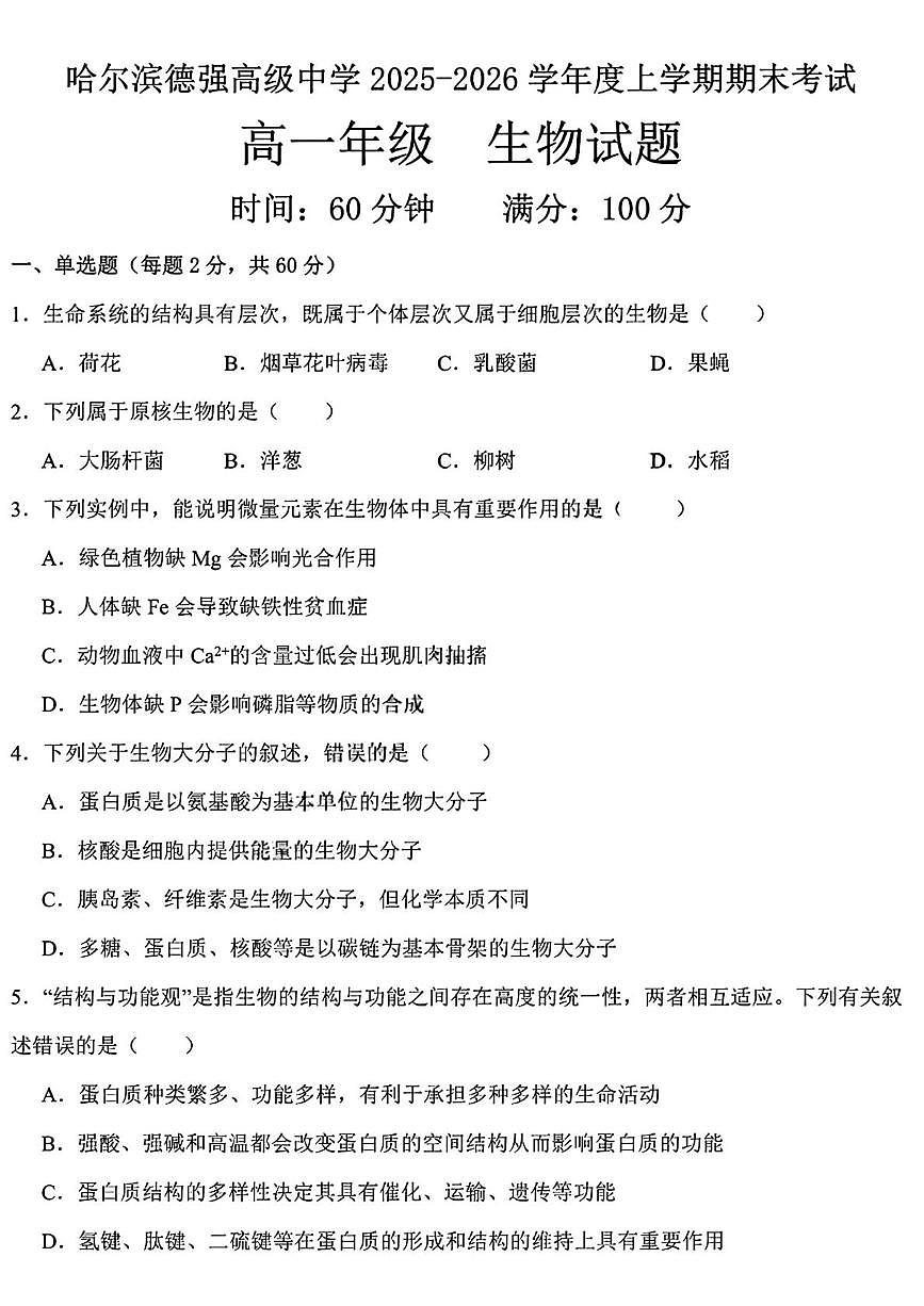 黑龙江省哈尔滨德强高级中学2025-2026学年高一上学期期末考试生物试卷第1页